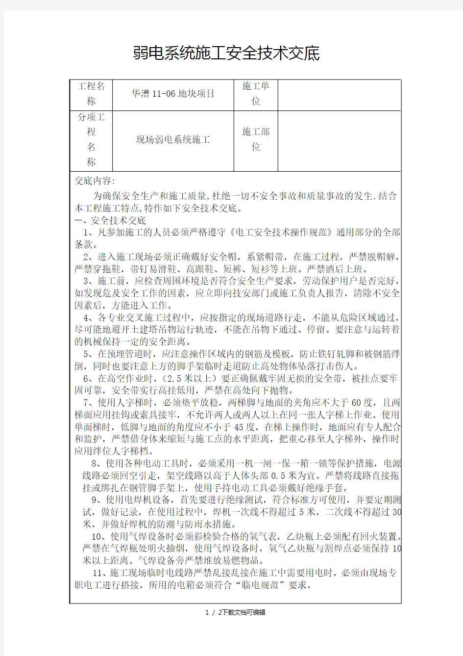 弱电系统施工技术交底