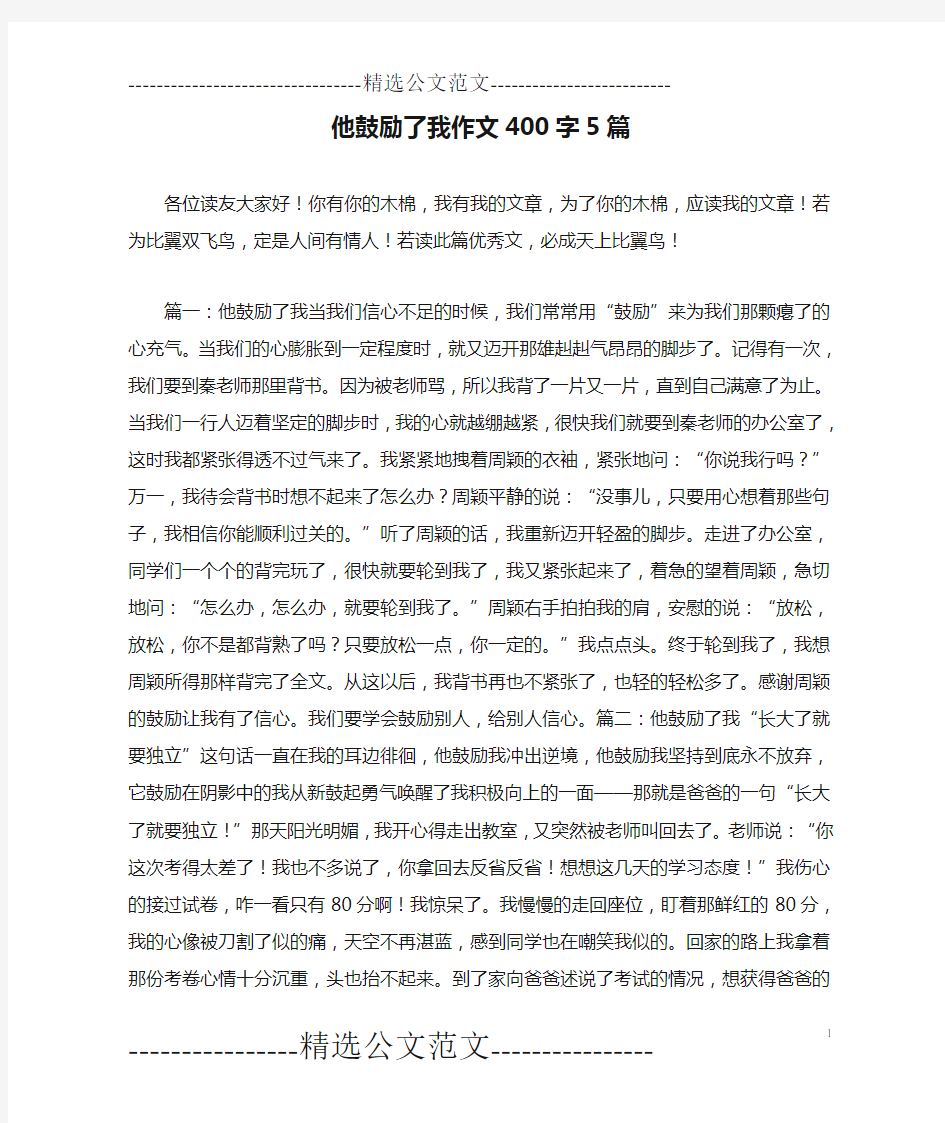 他鼓励了我作文400字5篇_0