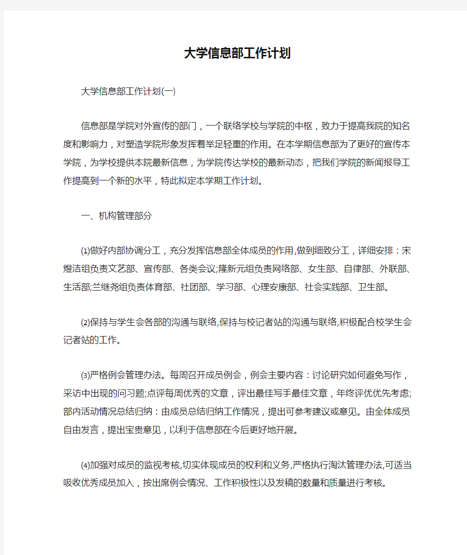 大学信息部工作计划