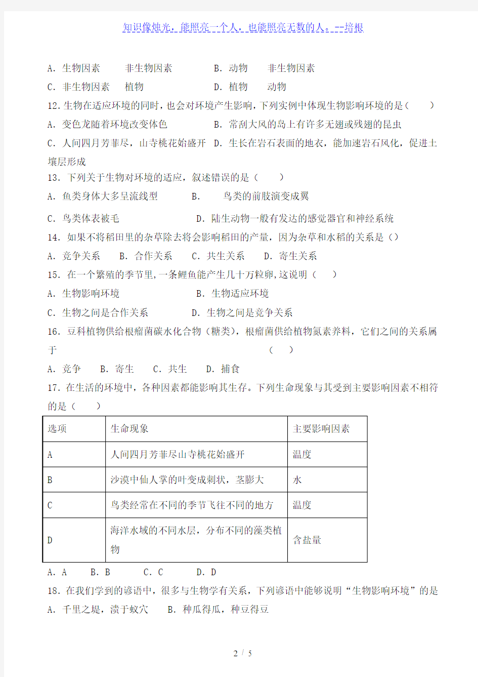 北师大版初中生物七年级上册第一单元第一章《 生命的世界》检测题(含答案)