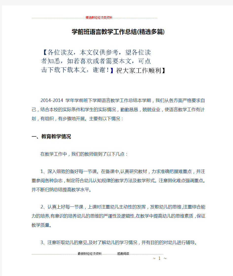 学前班语言教学工作总结(精选多篇)