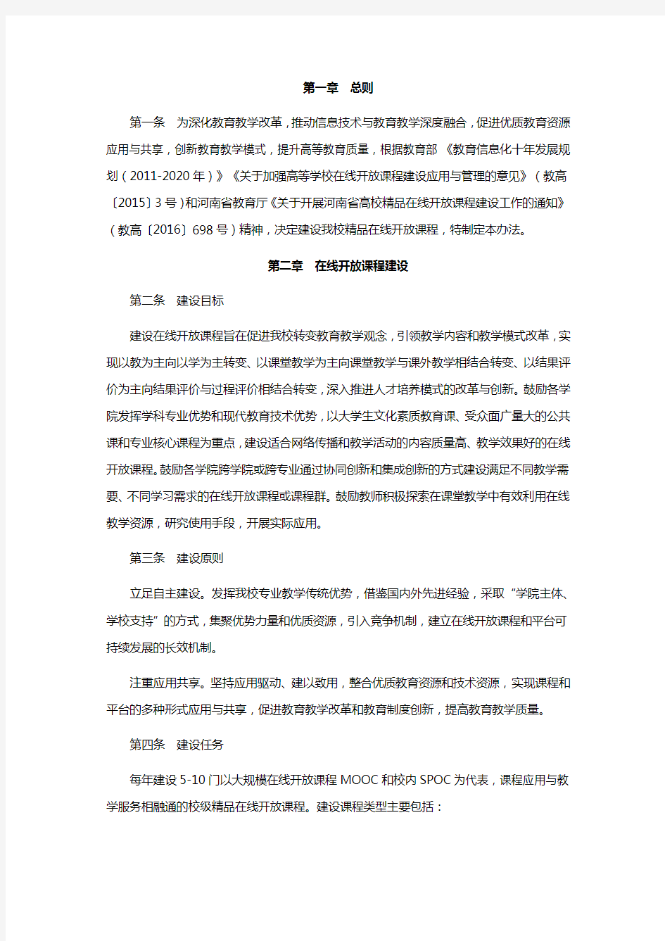 在线开放课程建设与管理办法