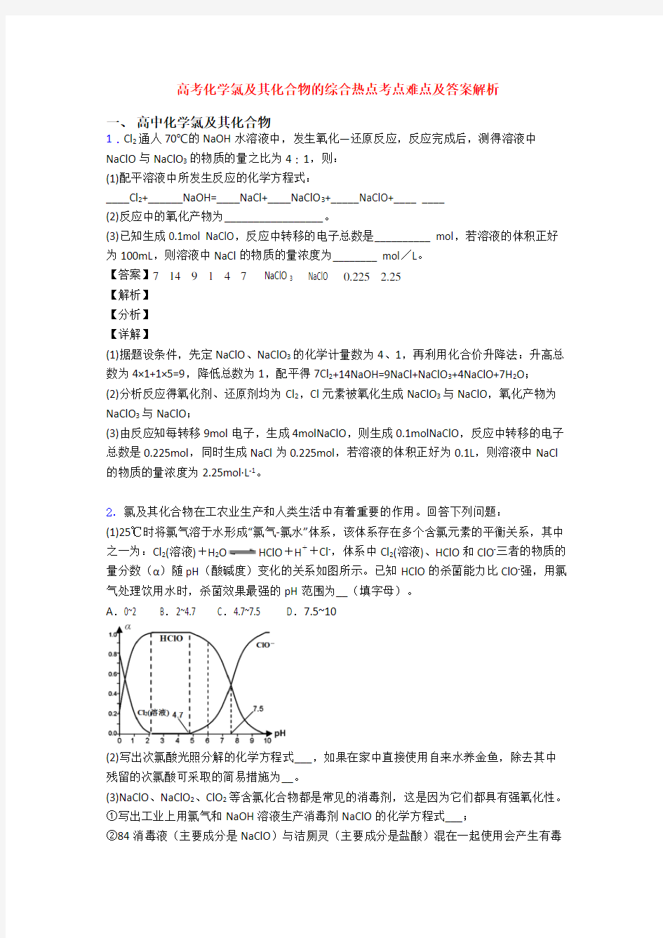 高考化学氯及其化合物的综合热点考点难点及答案解析