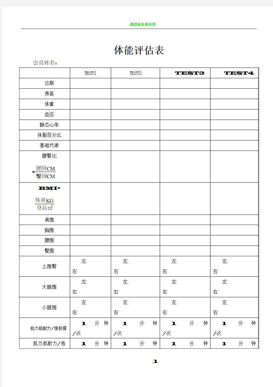 健身房体能评估表