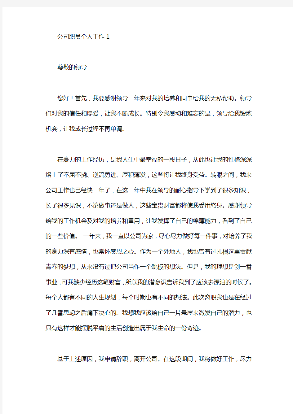 公司职员个人工作辞职报告8篇