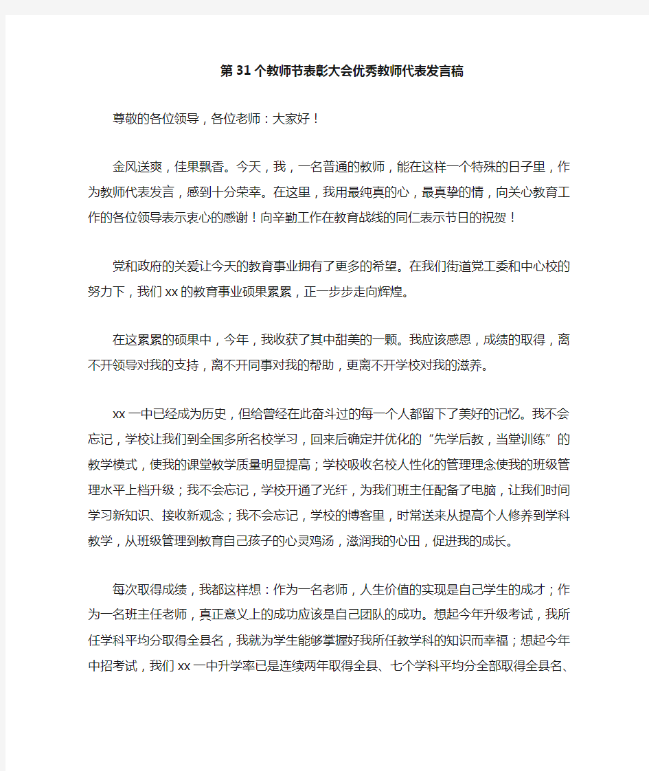 表彰大会优秀教师代表发言稿