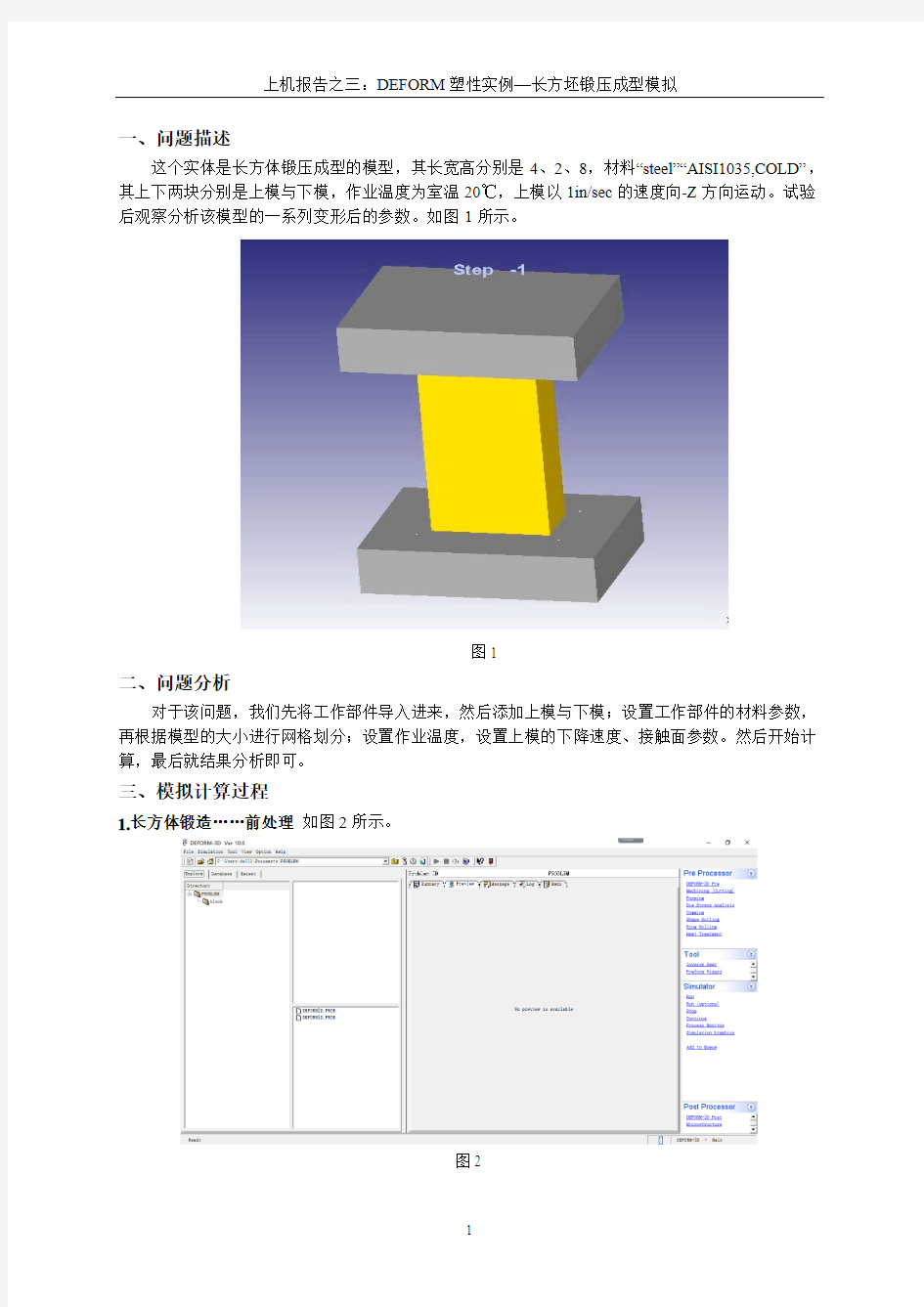 Ansys Deform上机报告