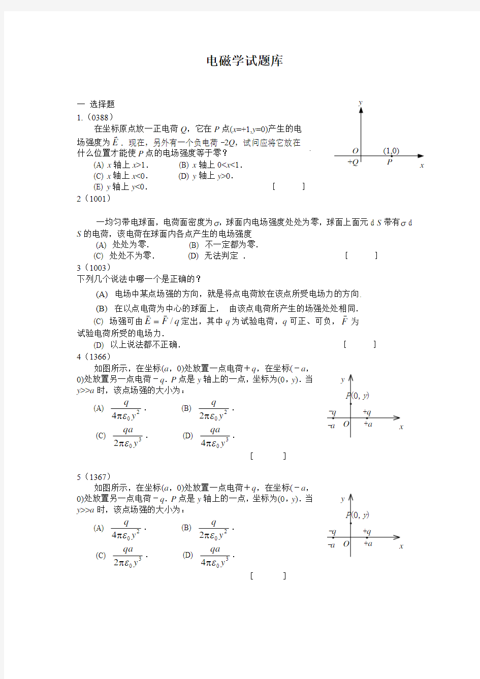 电磁学试题库