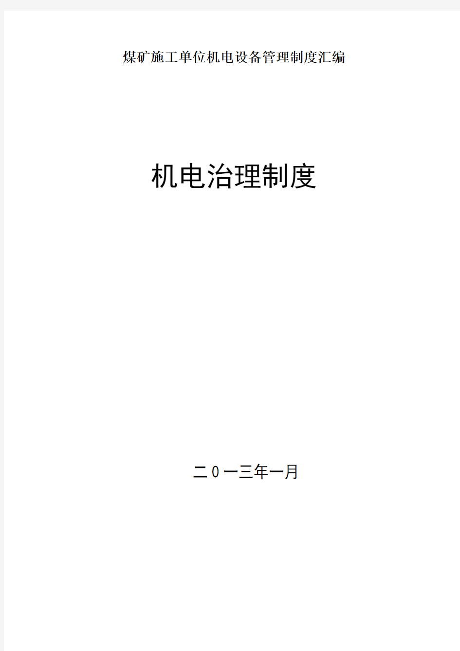 煤矿施工单位机电设备管理制度汇编