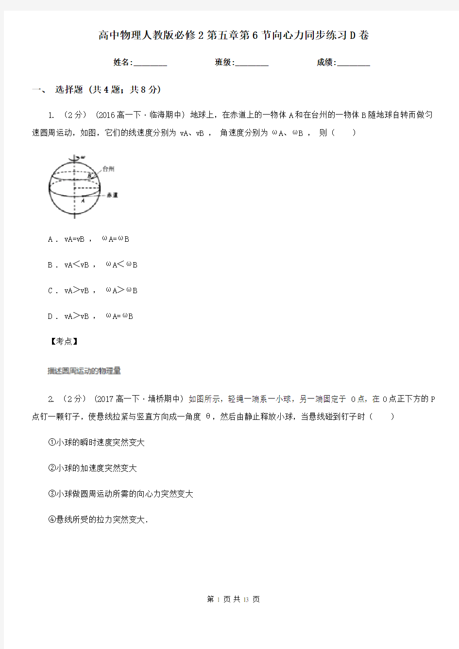 高中物理人教版必修2第五章第6节向心力同步练习D卷