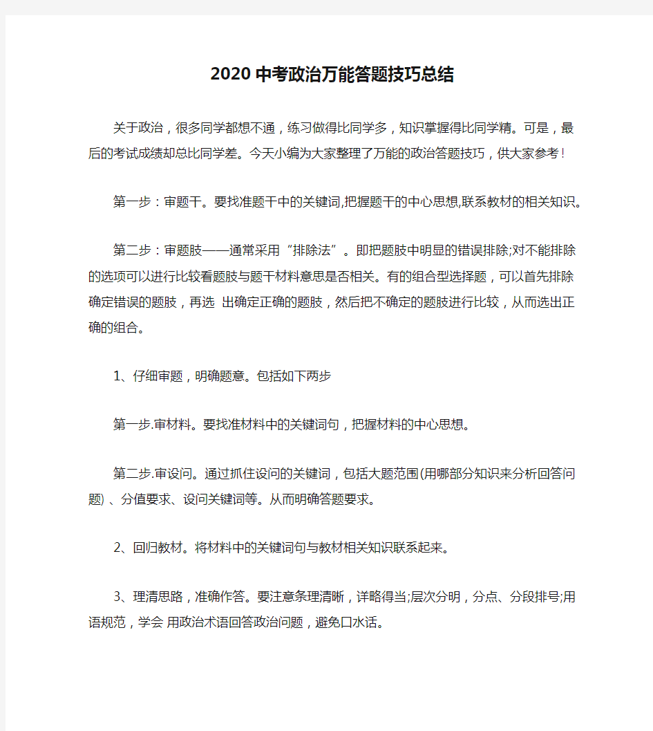 2020中考政治万能答题技巧总结