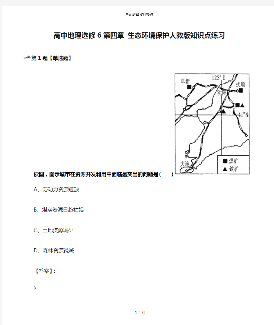 高中地理选修6第四章 生态环境保护人教版知识点练习