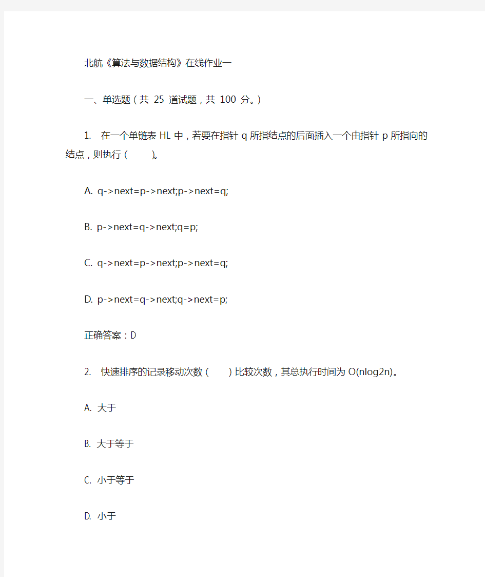 北航16秋(算法与数据结构)作业1答案100分