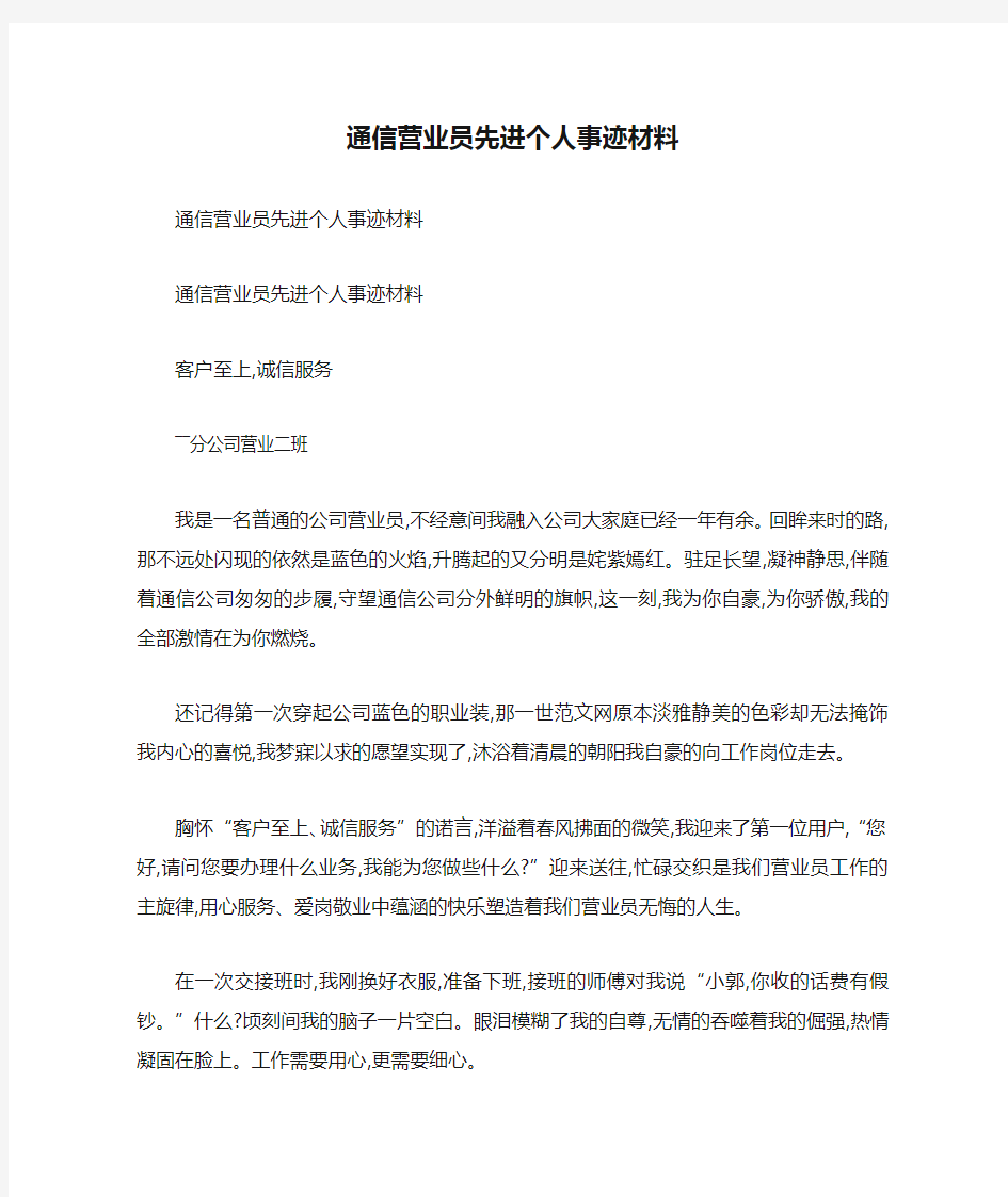 通信营业员先进个人事迹材料