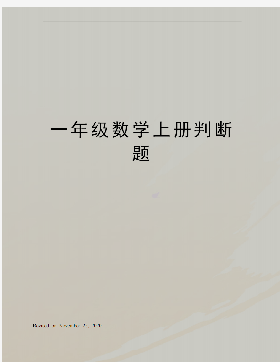 一年级数学上册判断题