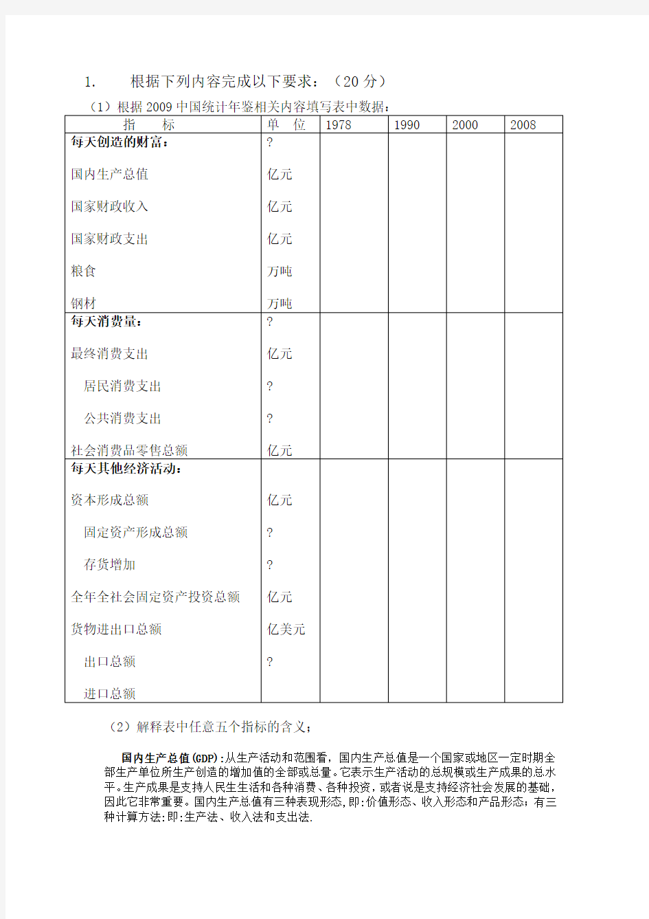 根据2009中国统计年鉴相关内容填写表中数据