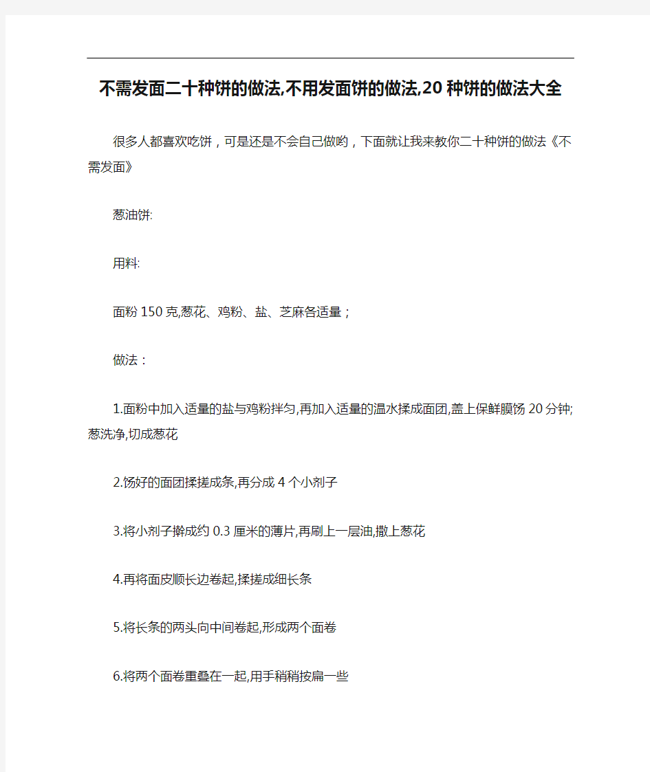 不需发面二十种饼的做法,不用发面饼的做法,20种饼的做法大全