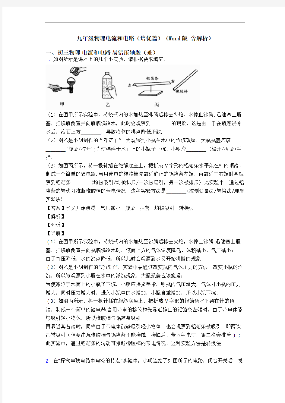 九年级物理电流和电路(培优篇)(Word版 含解析)