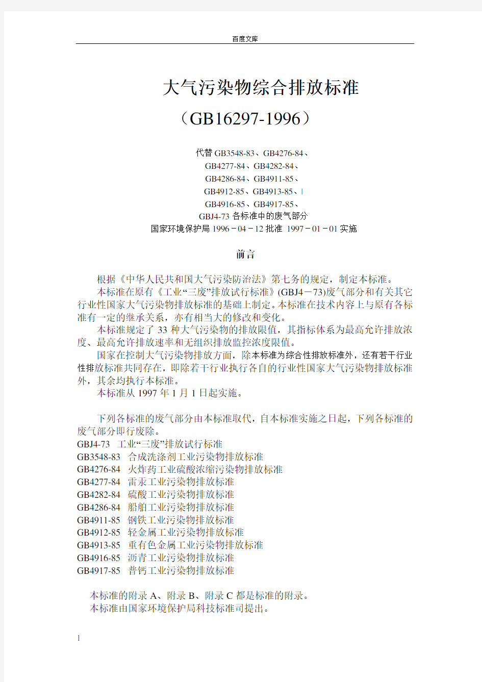 大气污染物综合排放标准(GB162971996)60305