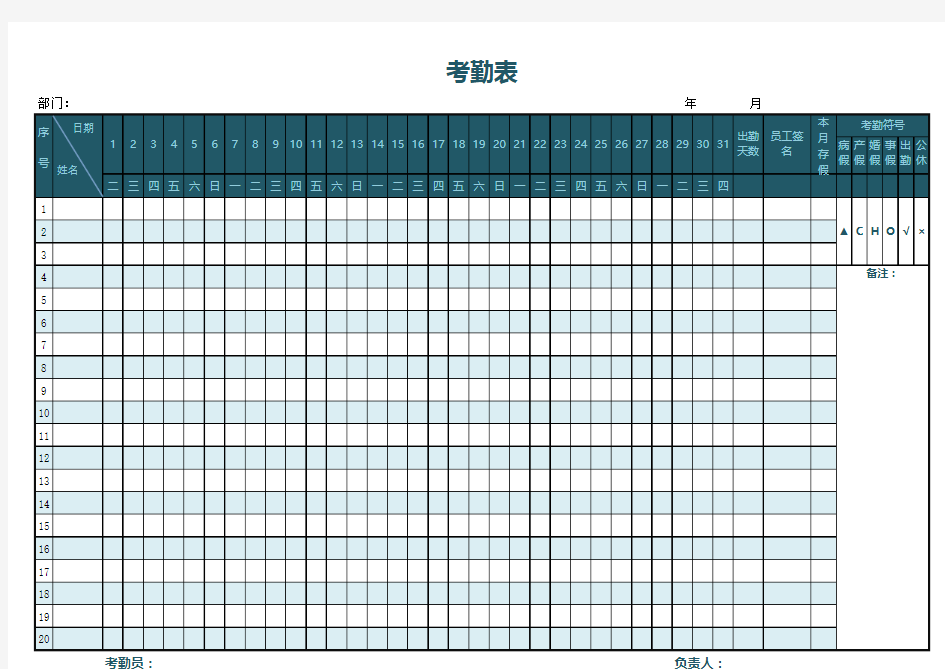 考勤表(排班表)