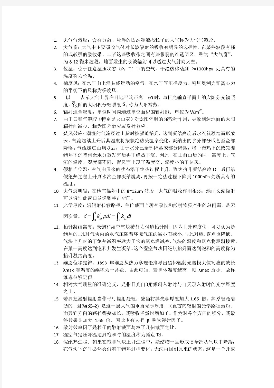 南京信息工程大学大气物理学期末复习题库