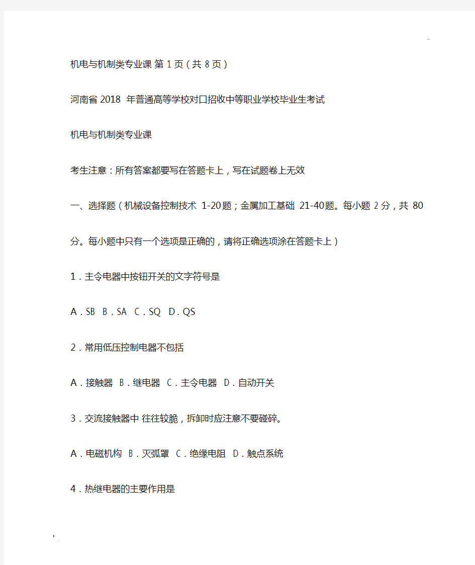 河南省2018  年机电与机制类专业课对口升学考试题