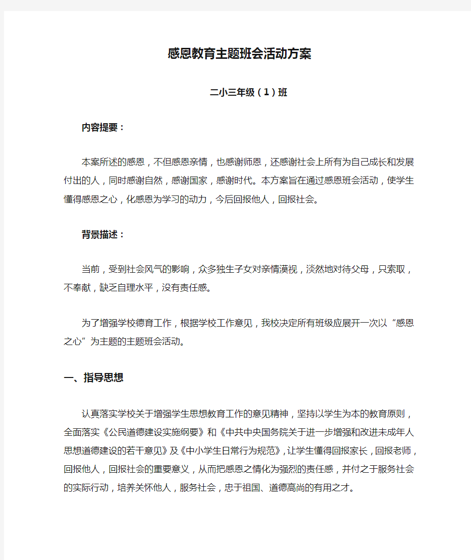 感恩教育主题班会活动方案