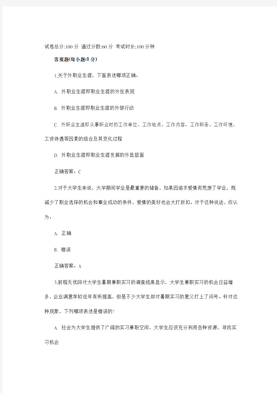 职业生涯规划考试试题及答案