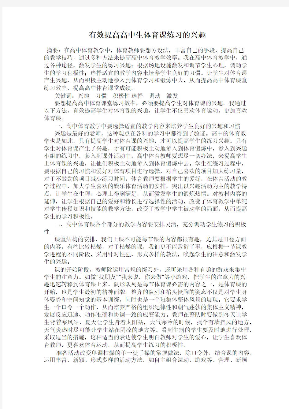 有效提高高中生体育课练习的兴趣