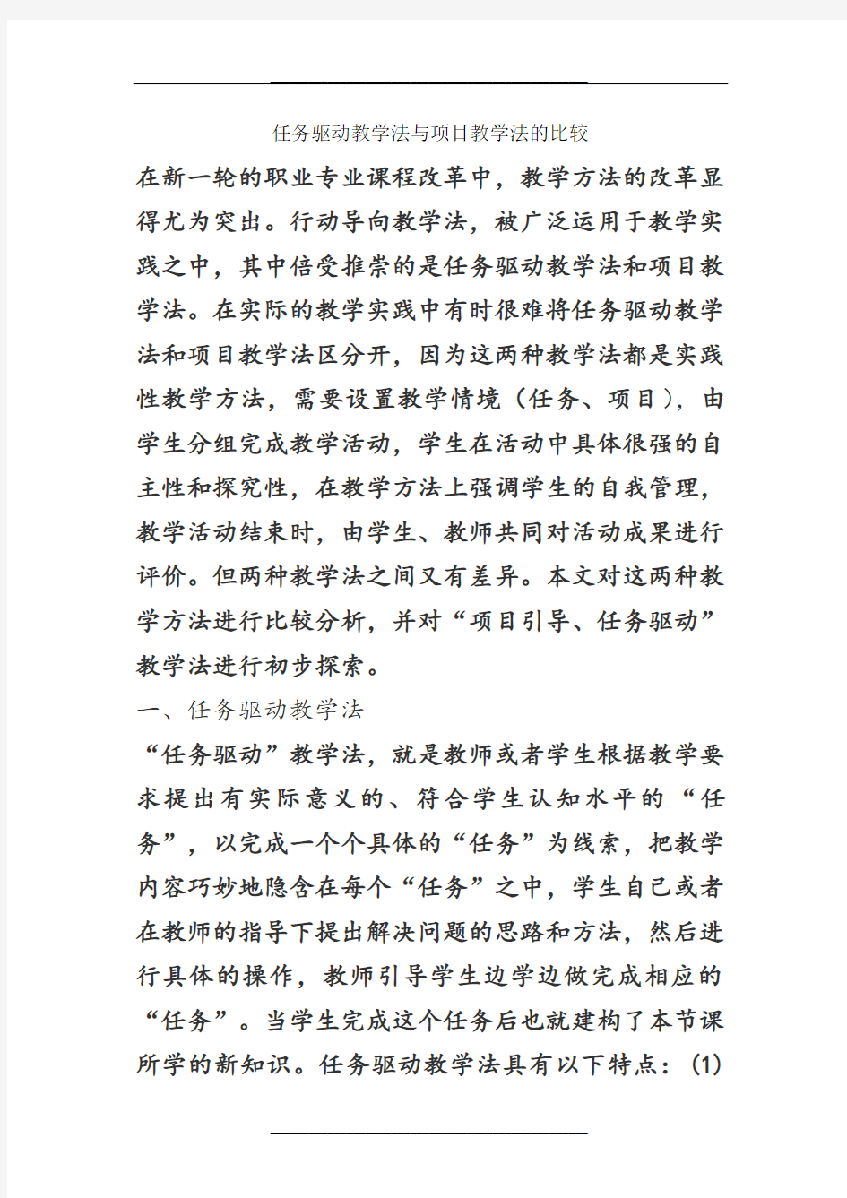 任务驱动教学法与项目教学法的比较