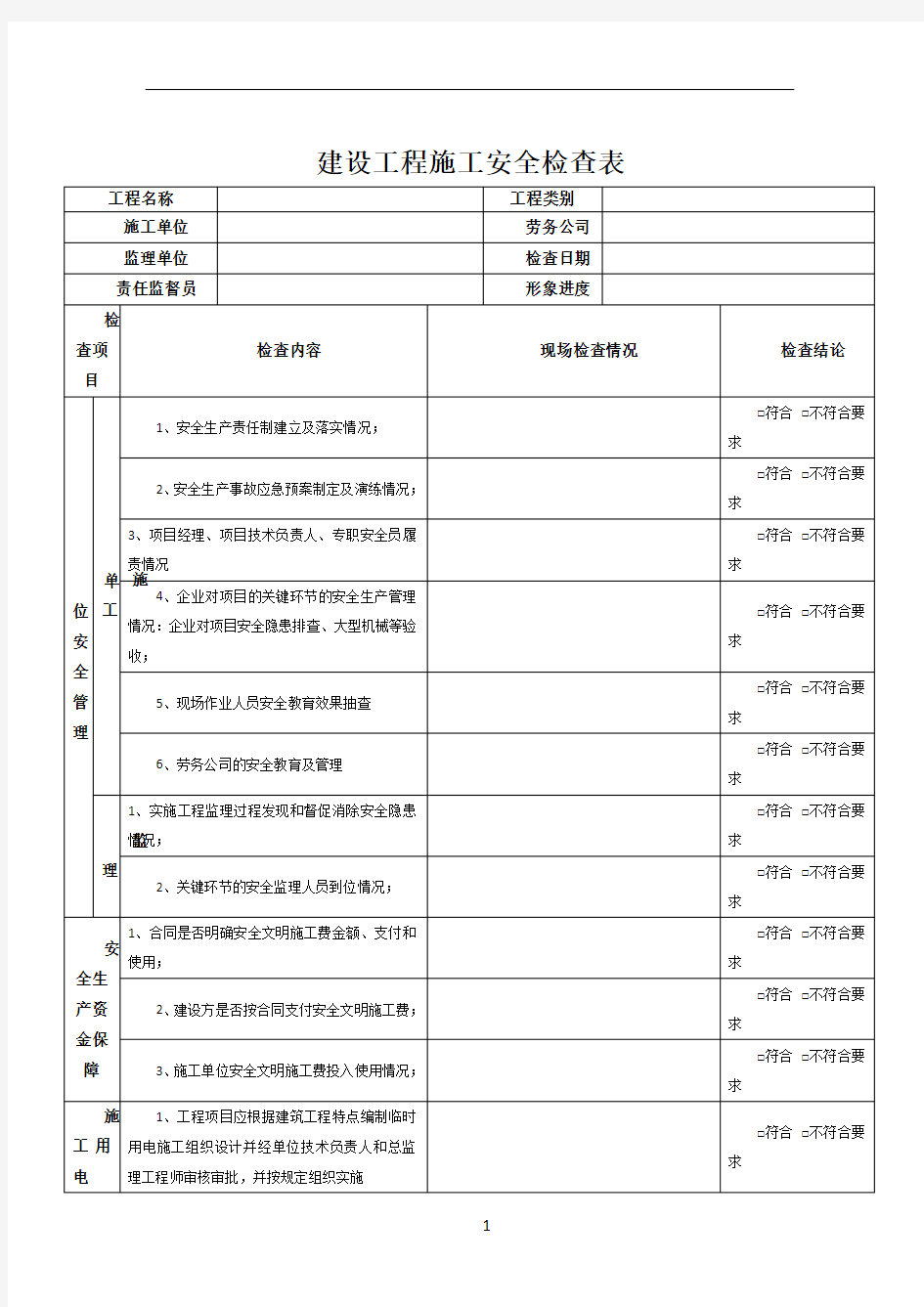 建设工程施工安全检查表