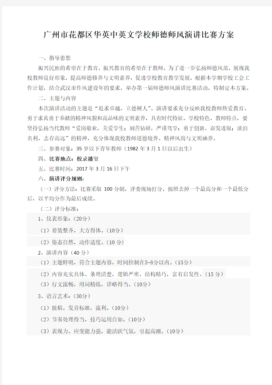 学校师德师风演讲比赛方案