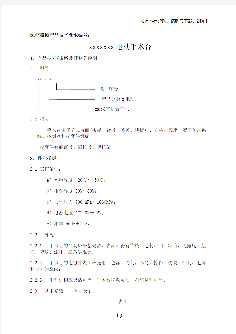 医疗器械产品技术要求(参考)