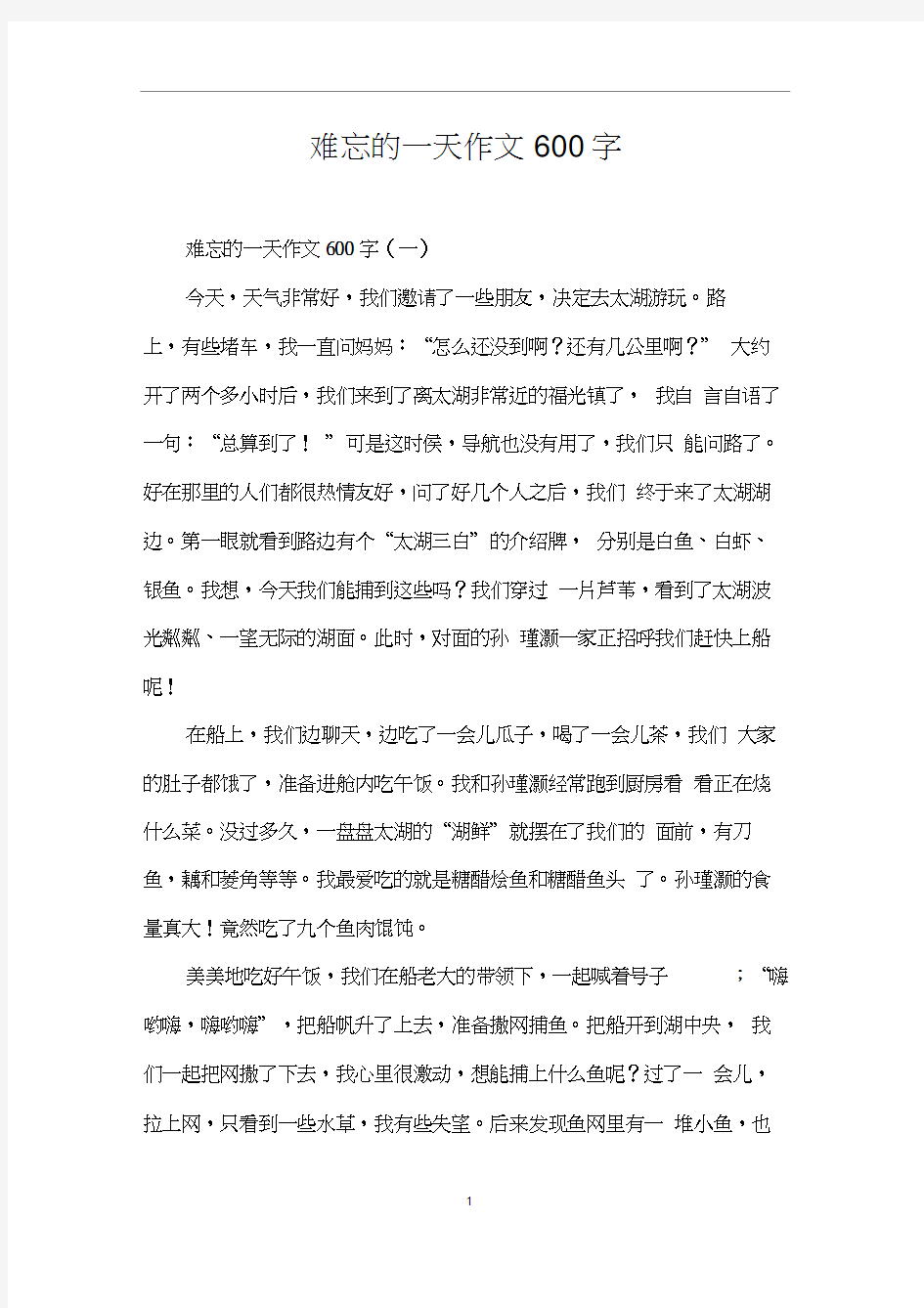 难忘的一天作文600字0001