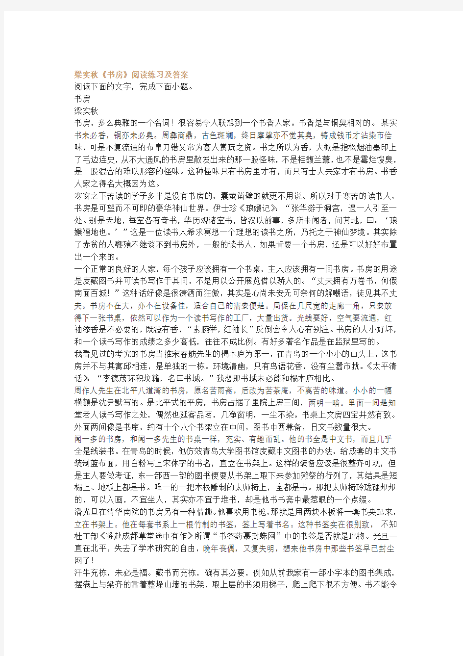 梁实秋《书房》阅读练习及答案