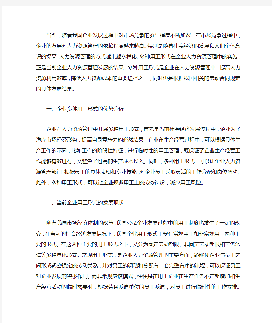 企业人力资源管理中多种用工形式的管理分析