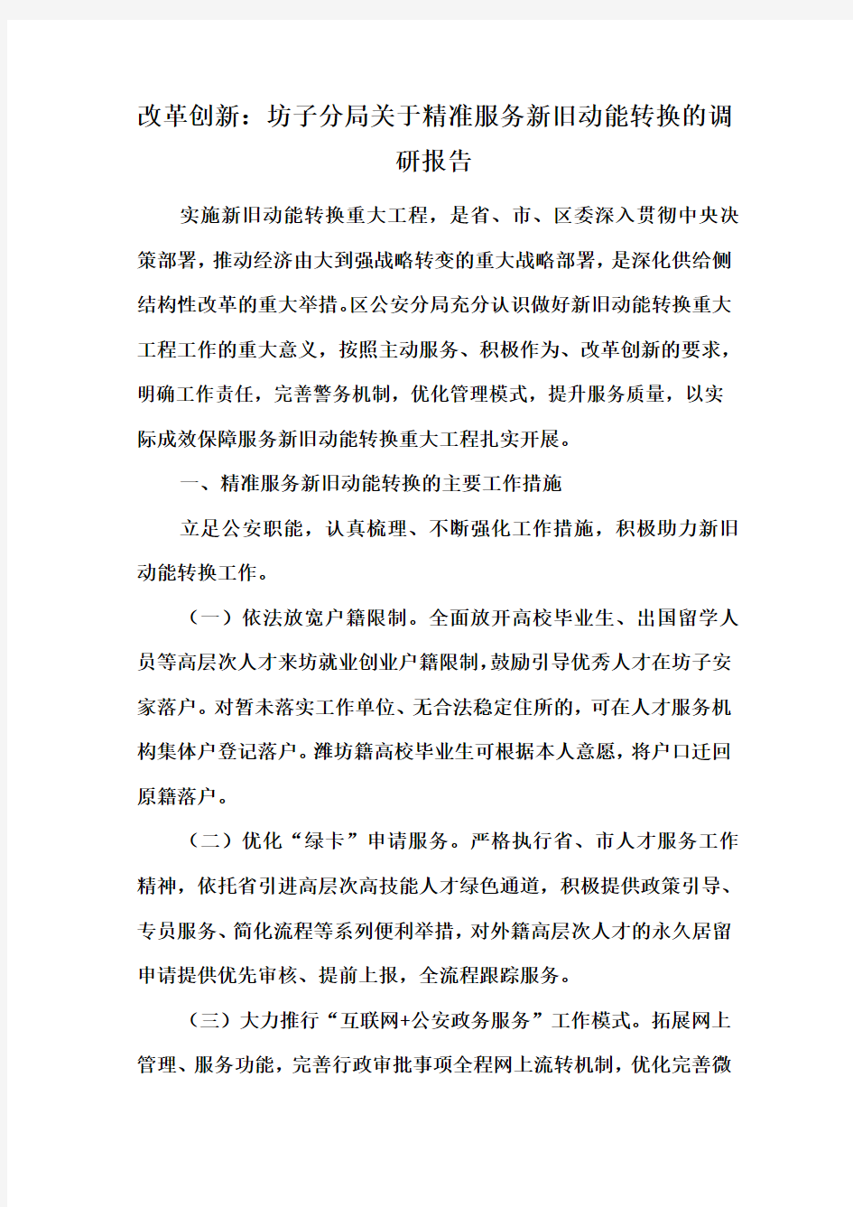 改革创新坊子分局关于精准服务新旧动能转换的调研报告