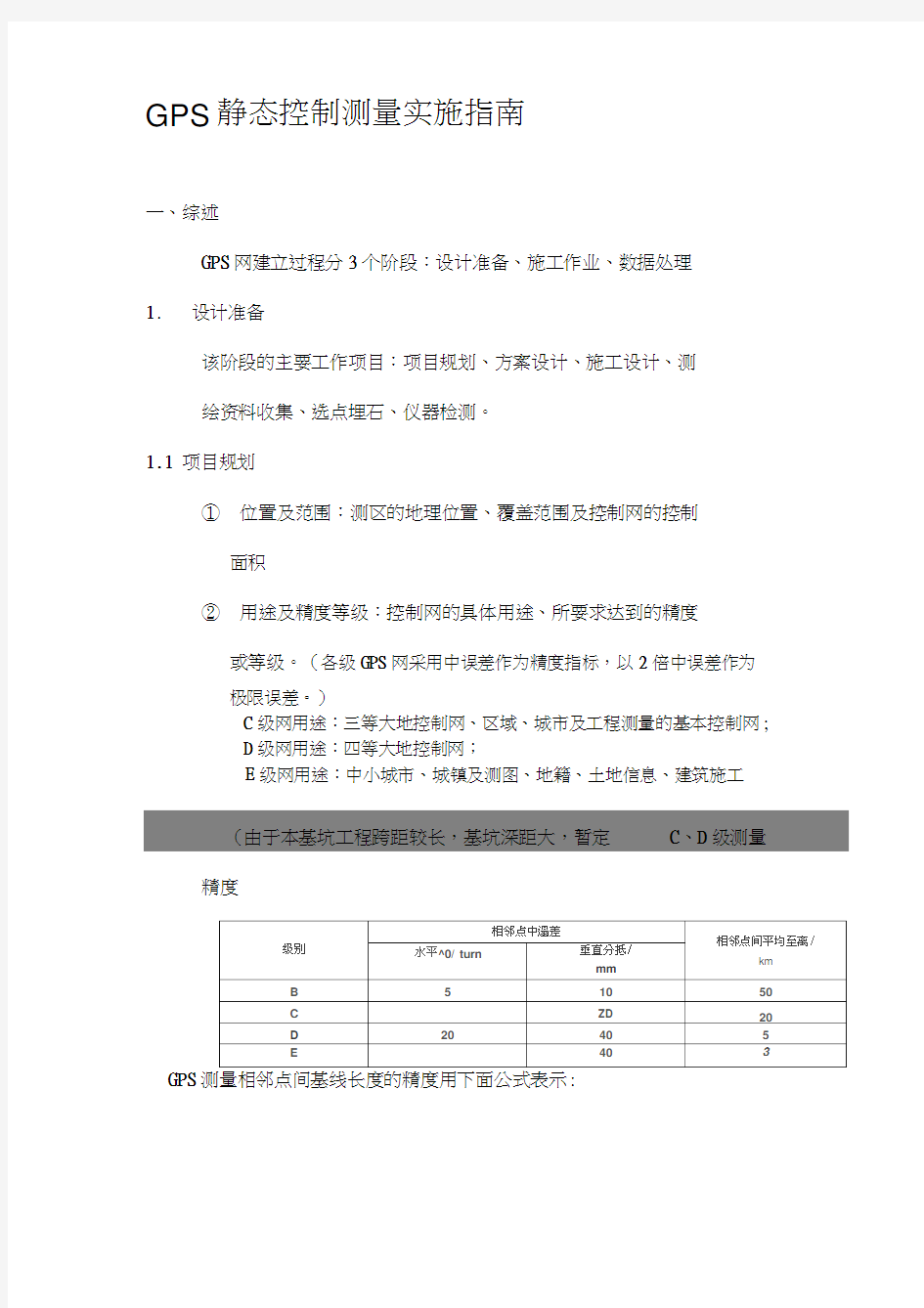 GPS静态控制测量技术设计指南