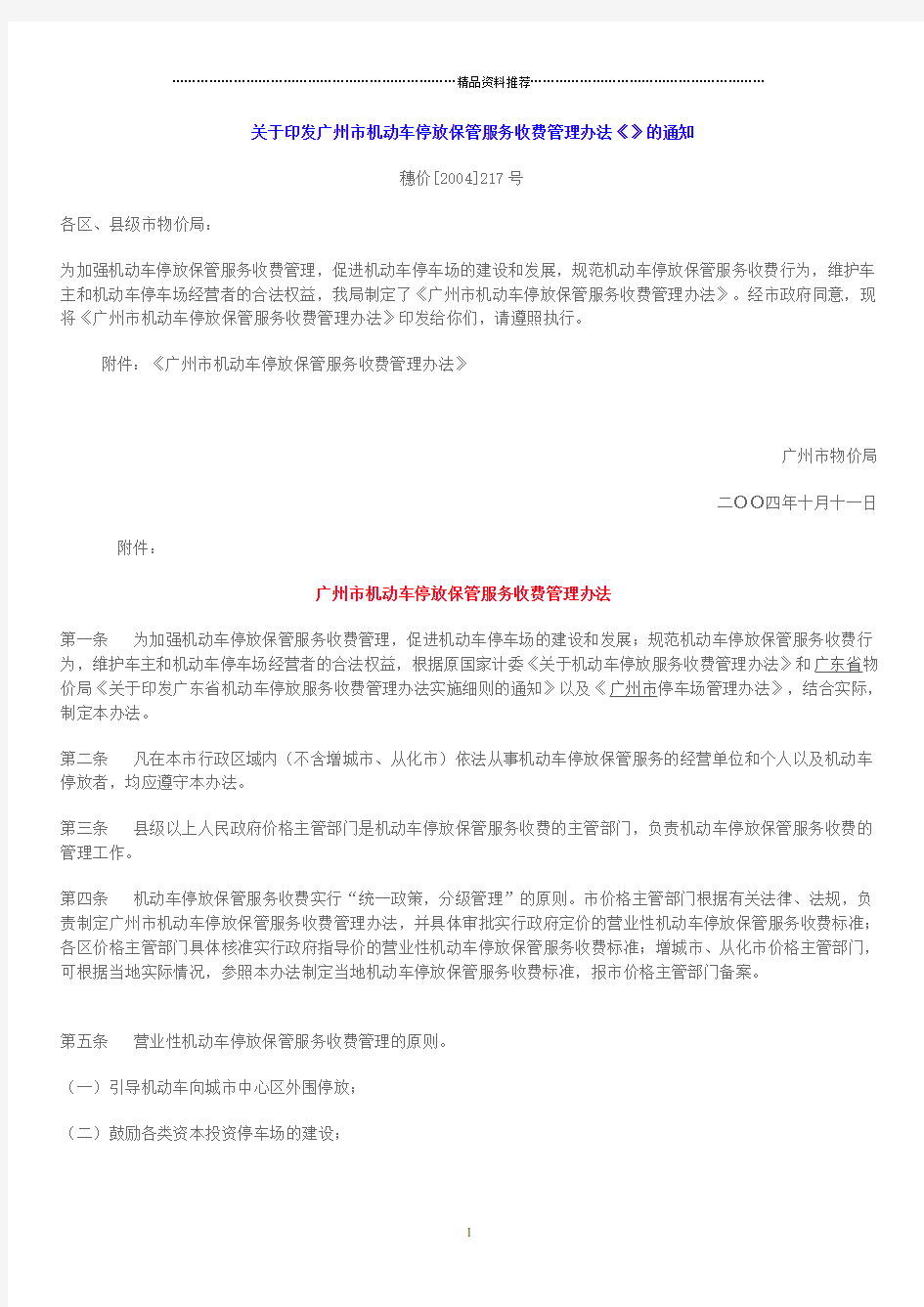 关于印发广州市机动车停放保管服务收费管理办法