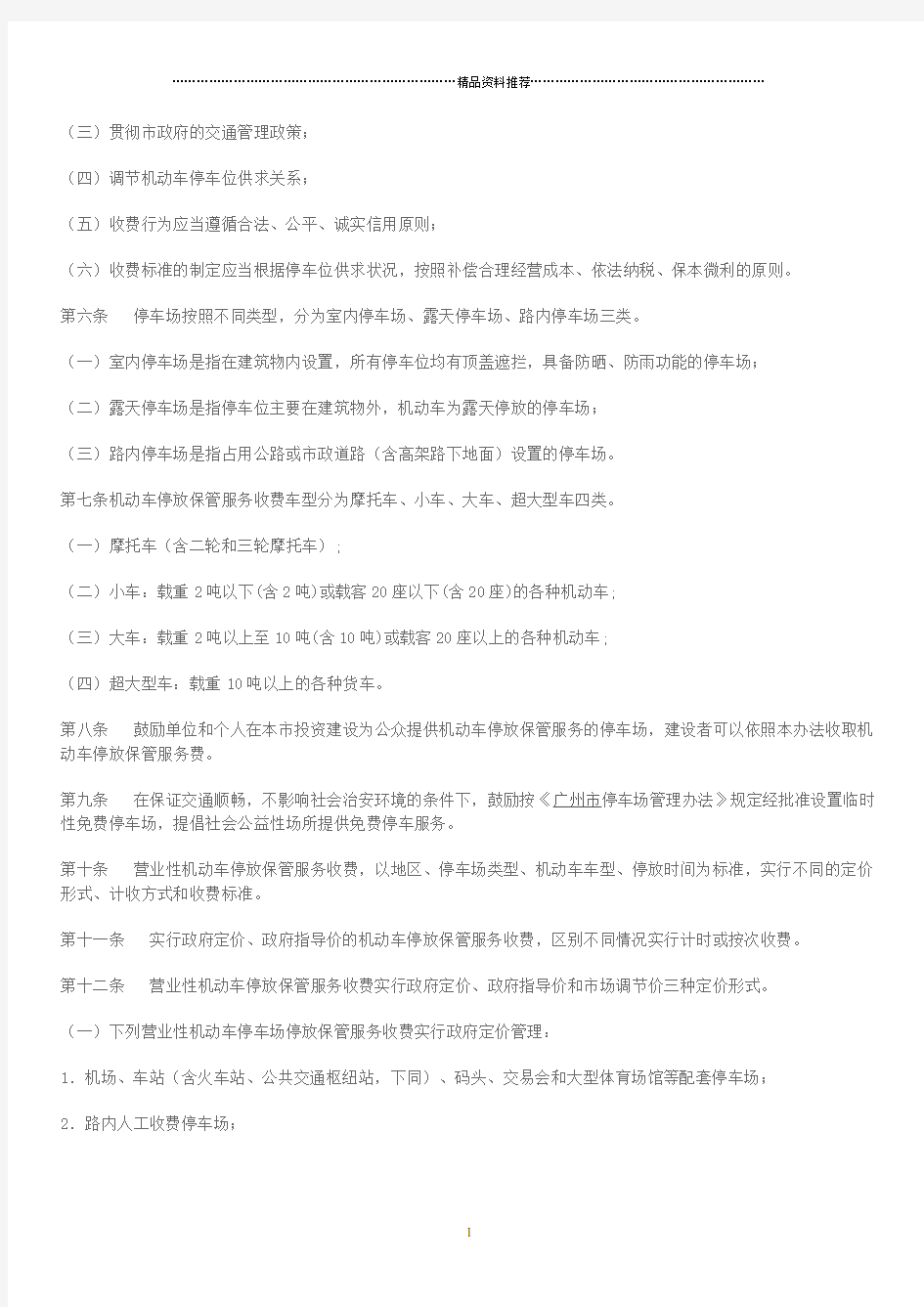 关于印发广州市机动车停放保管服务收费管理办法