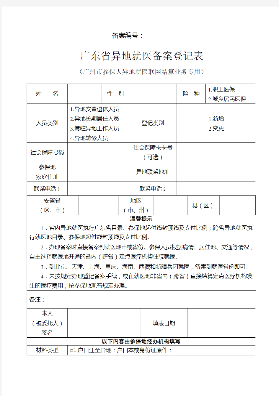 异地就医备案登记表(全套资料)