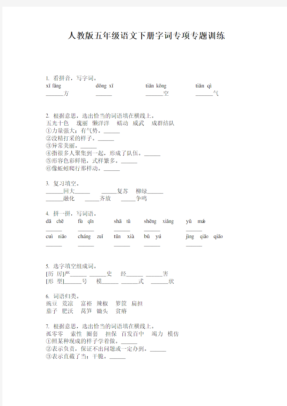 人教版五年级语文下册字词专项专题训练