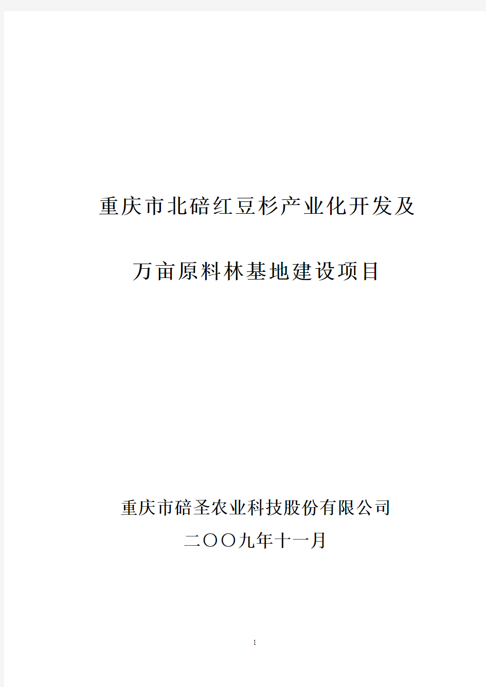 重庆市北碚红豆杉产业化开发建设可行性研究报告