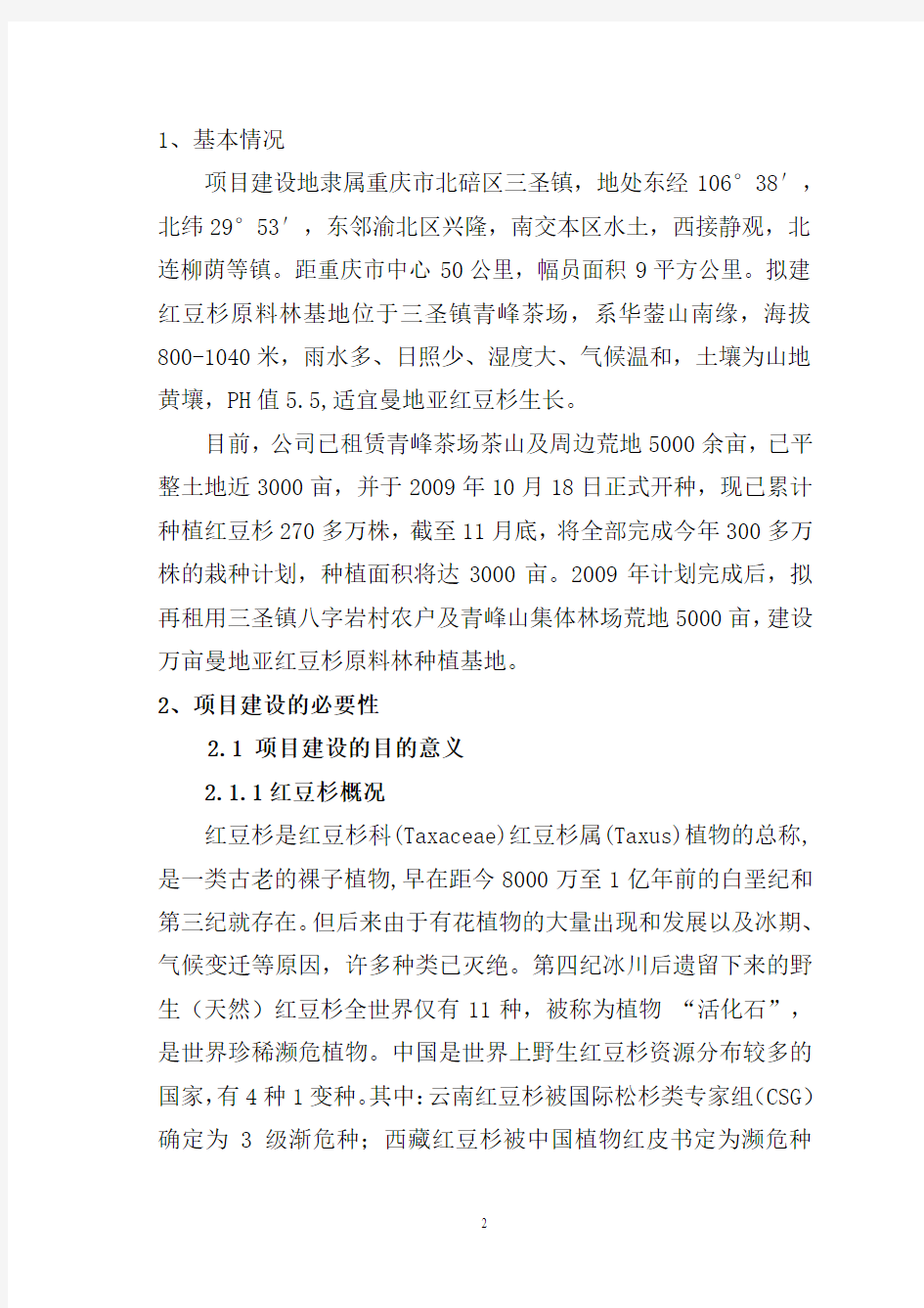 重庆市北碚红豆杉产业化开发建设可行性研究报告