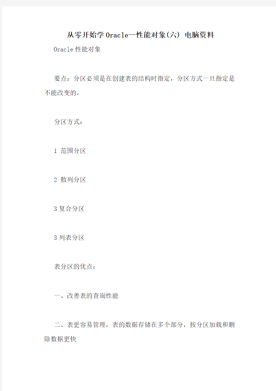 从零开始学Oracle—性能对象(六) 电脑资料