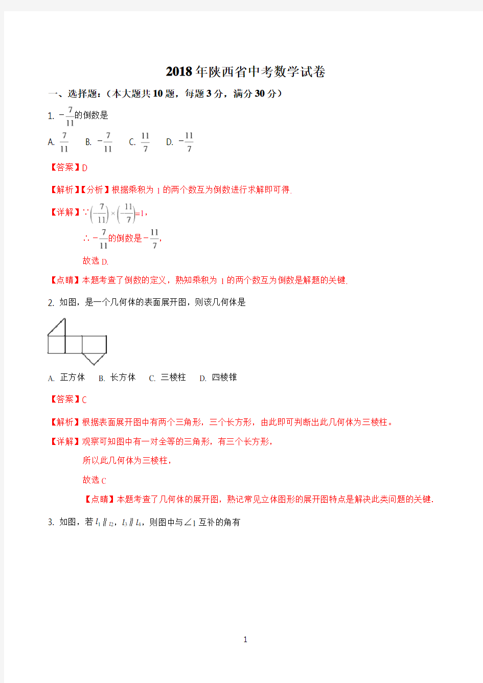 2018年陕西省中考数学试题及答案解析