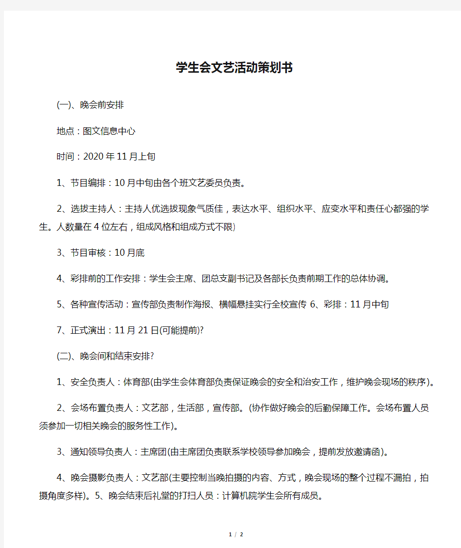 学生会文艺活动策划书