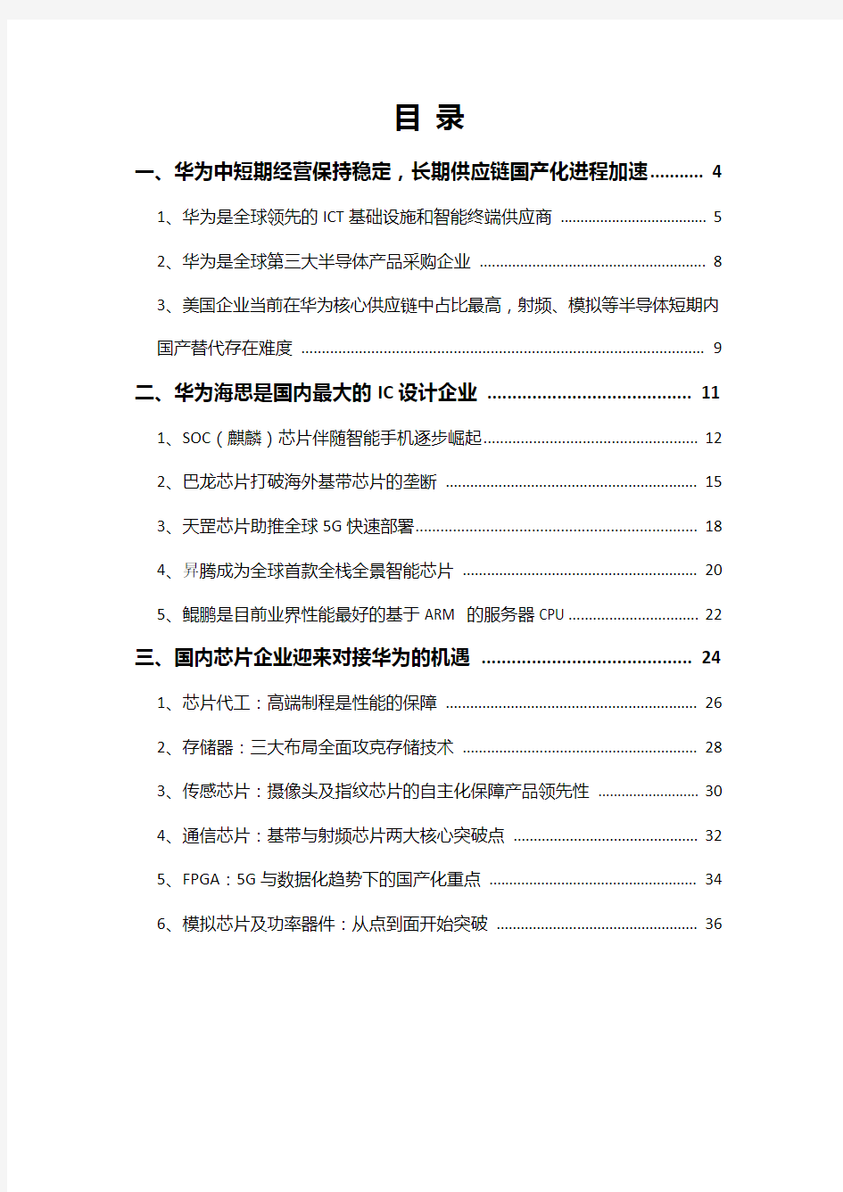 2019年华为芯片国产化行业分析报告