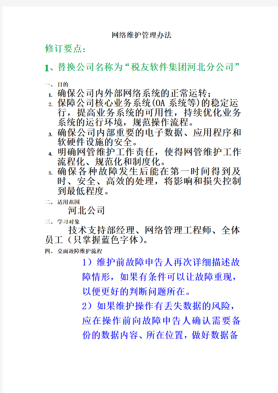 网络维护管理办法