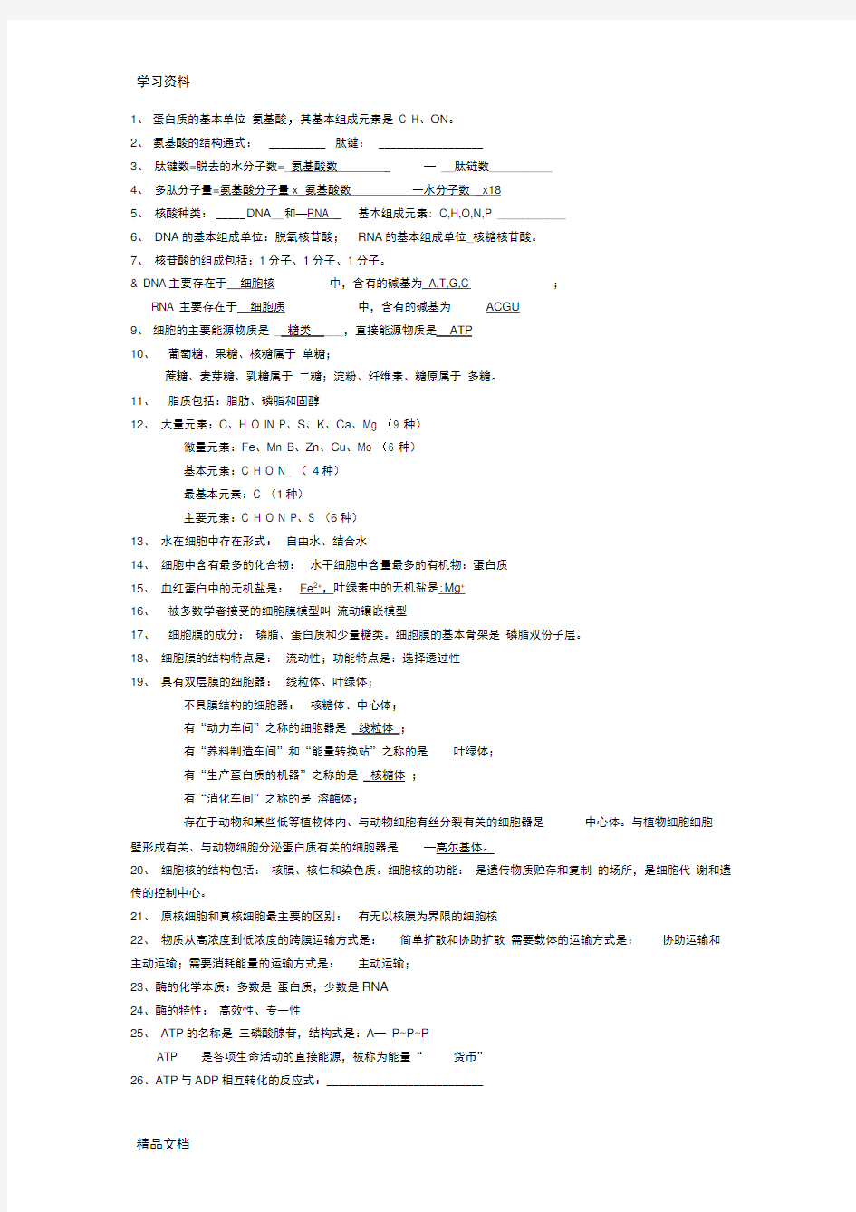 最新苏教版高中生物必修知识点总结教学文稿